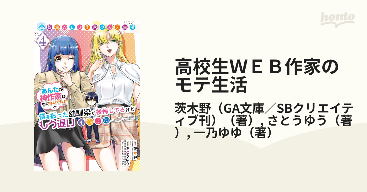 高校生ＷＥＢ作家のモテ生活 ４ 「あんたが神作家なわけないでしょ」と