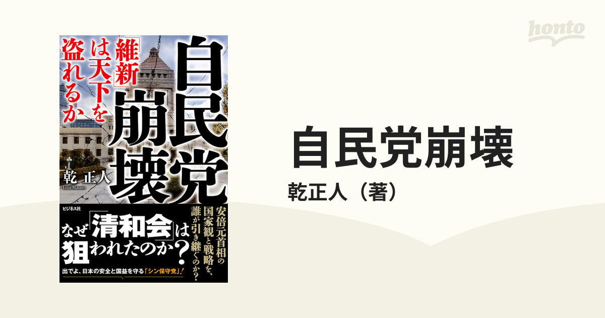 自民党崩壊 「維新」は天下を盗れるか