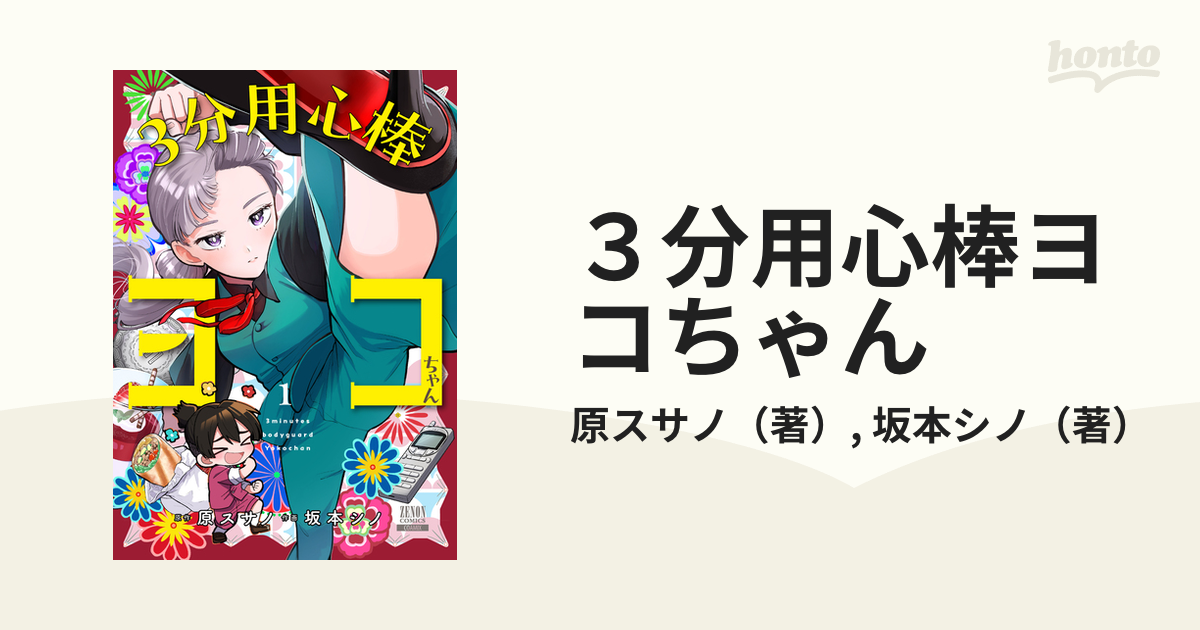 ３分用心棒ヨコちゃん １ （ゼノンコミックス）の通販/原スサノ/坂本