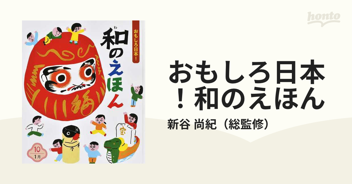 おもしろ日本！和のえほん １０ １月