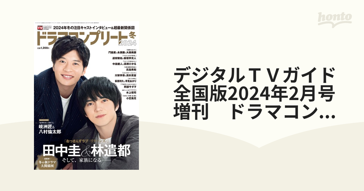 デジタルＴＶガイド全国版2024年2月号増刊　ドラマコンプリート2024冬 [雑誌]