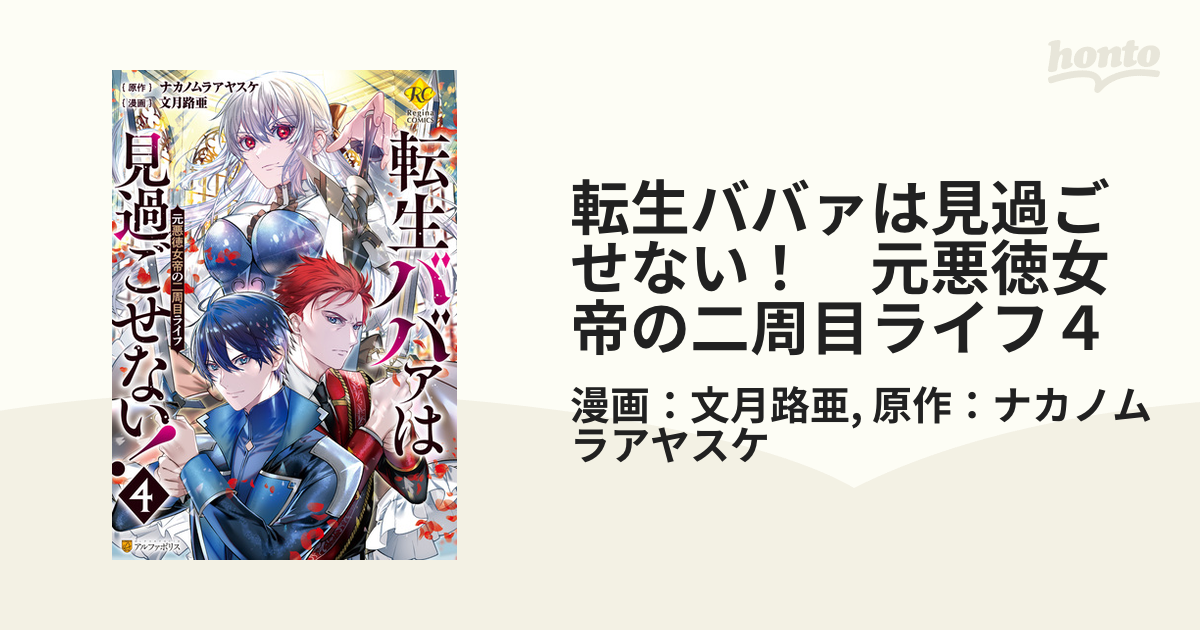 転生ババァは見過ごせない！ 元悪徳女帝の二周目ライフ４（漫画）の