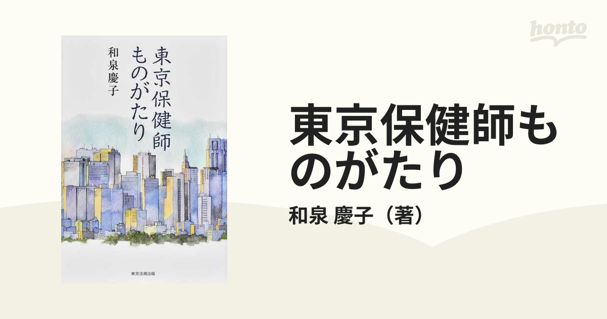 東京保健師ものがたり