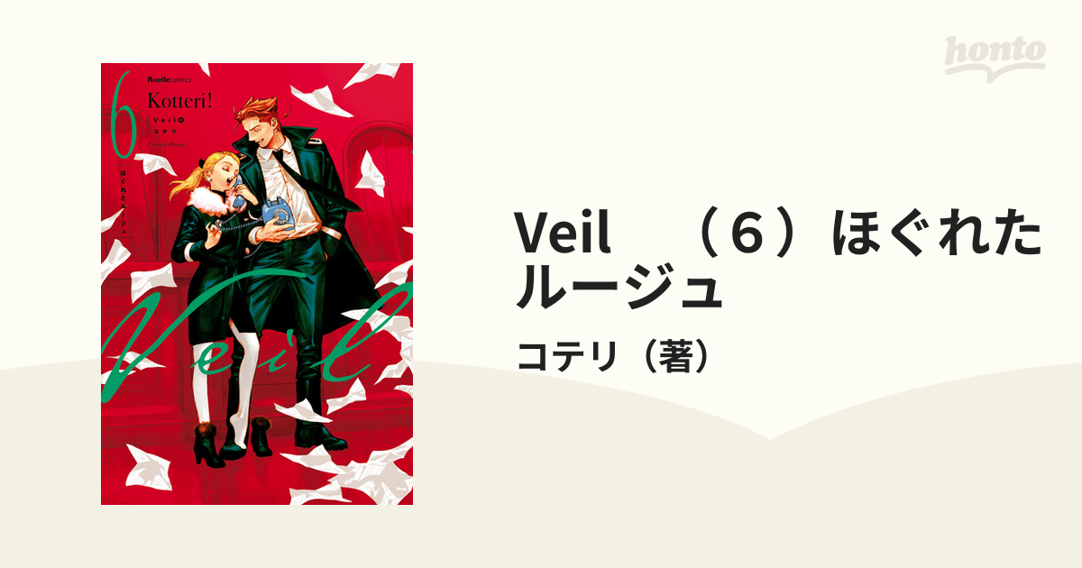 Veil veil コテリ 1〜6巻 - 女性漫画