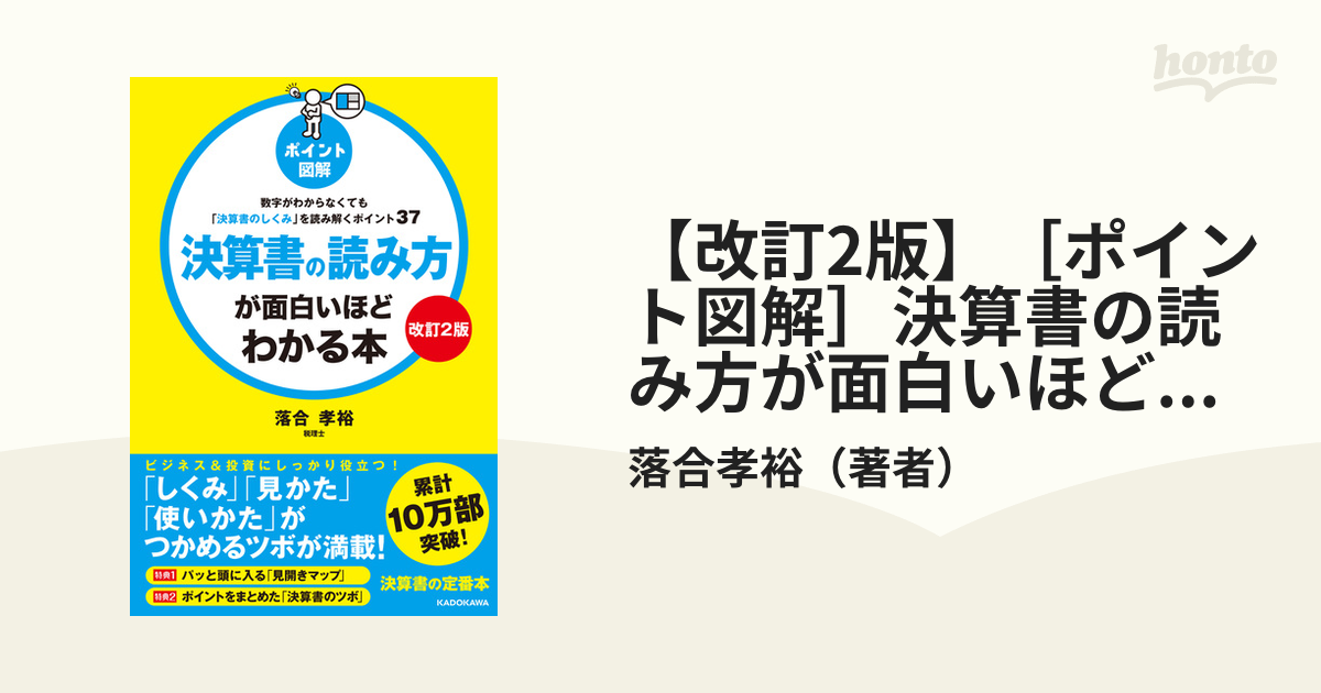 【改訂2版】［ポイント図解］決算書の読み方が面白いほどわかる本　数字がわからなくても「決算書のしくみ」を読み解くポイント37