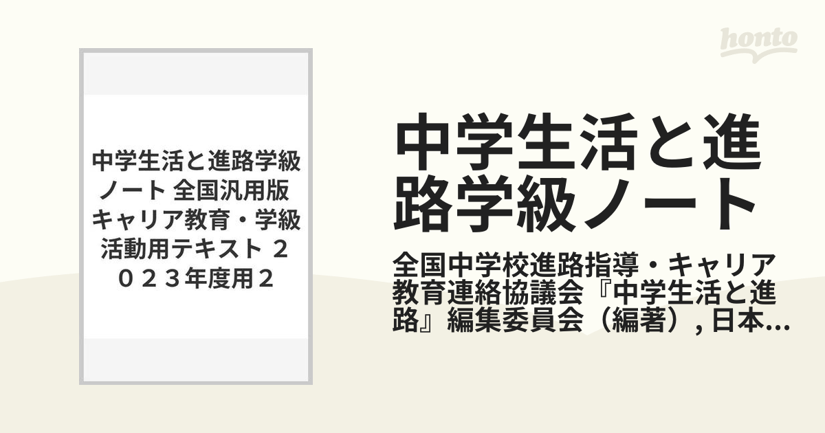 中学生活と進路学級ノート 全国汎用版 キャリア教育・学級活動用テキスト ２０２３年度用２