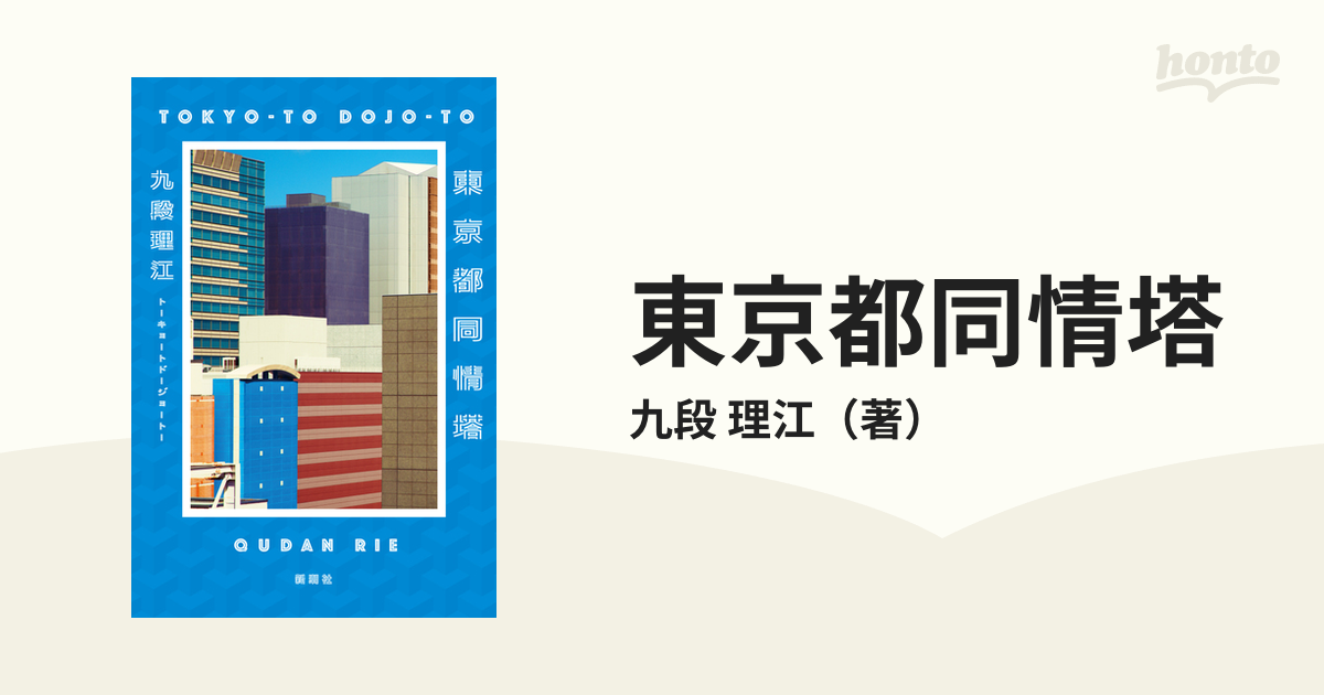 東京都同情塔の通販 九段 理江 小説：honto本の通販ストア