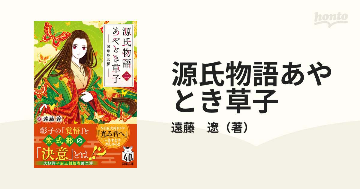 源氏物語あやとき草子 ２ 国母の女房の通販/遠藤 遼 双葉文庫 - 小説