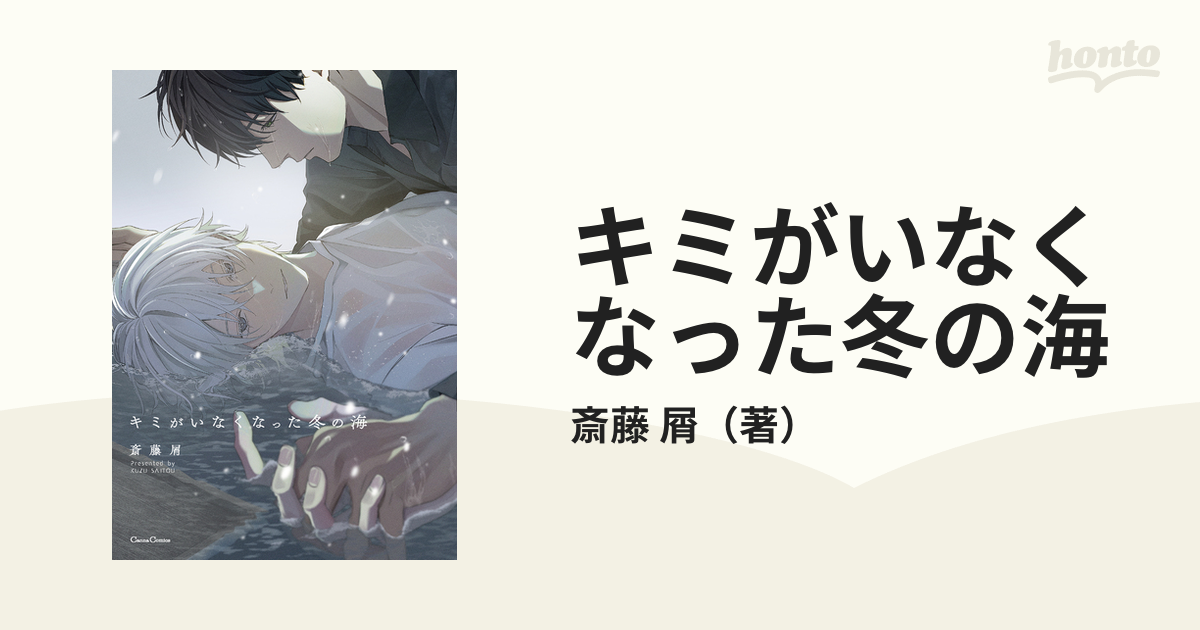 売れ筋がひ新作！ REIJIN キミがいなくなった冬の海 Comics) 1人と一人