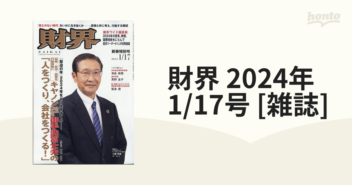 財界 2024年 1/17号 [雑誌]の通販 - honto本の通販ストア