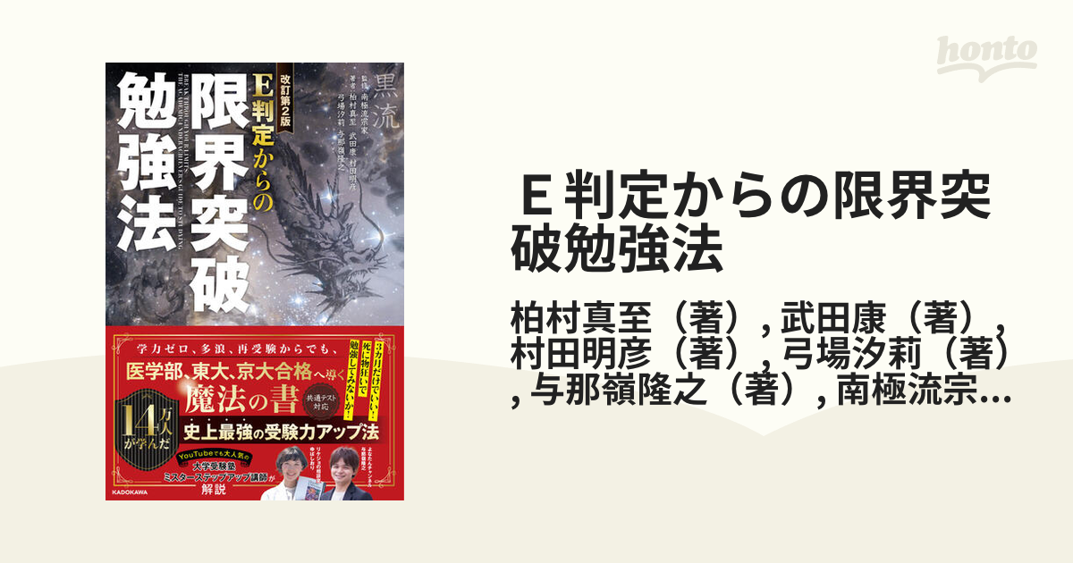 Ｅ判定からの限界突破勉強法 改訂第２版