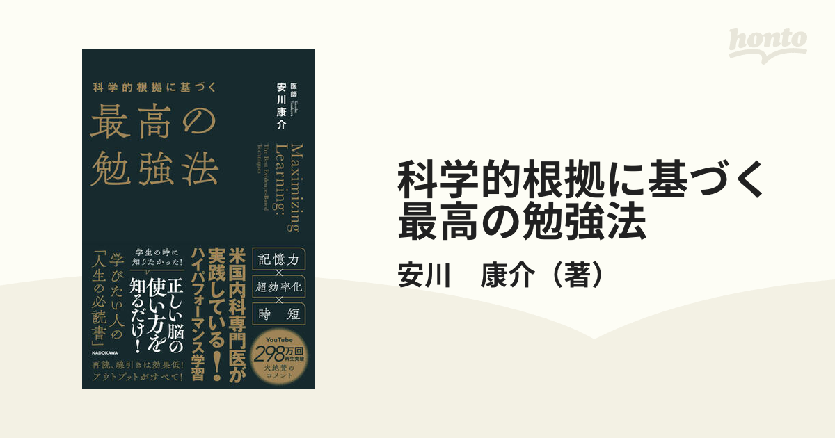 科学的根拠に基づく最高の勉強法の通販/安川 康介 - 紙の本：honto本の