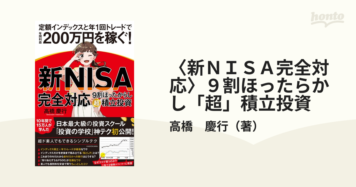 新ＮＩＳＡ完全対応〉９割ほったらかし「超」積立投資 定額