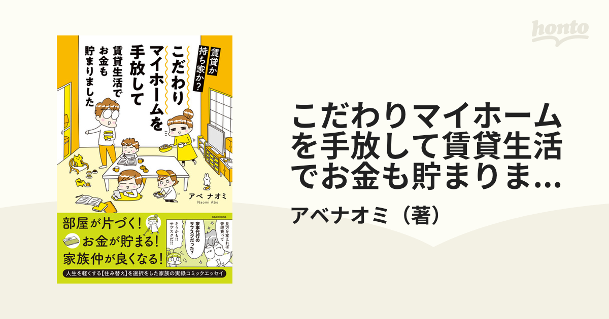 こだわりマイホームを手放して賃貸生活でお金も貯まりました 賃貸か