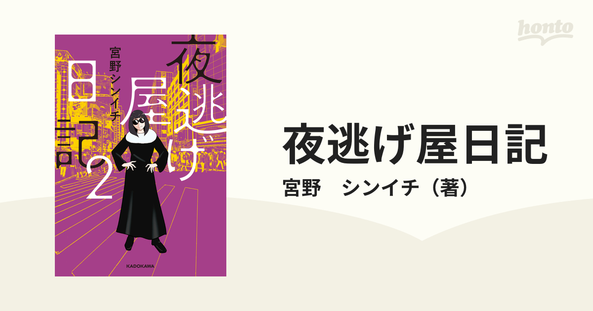 夜逃げ屋日記 ２の通販/宮野 シンイチ - コミック：honto本の通販ストア