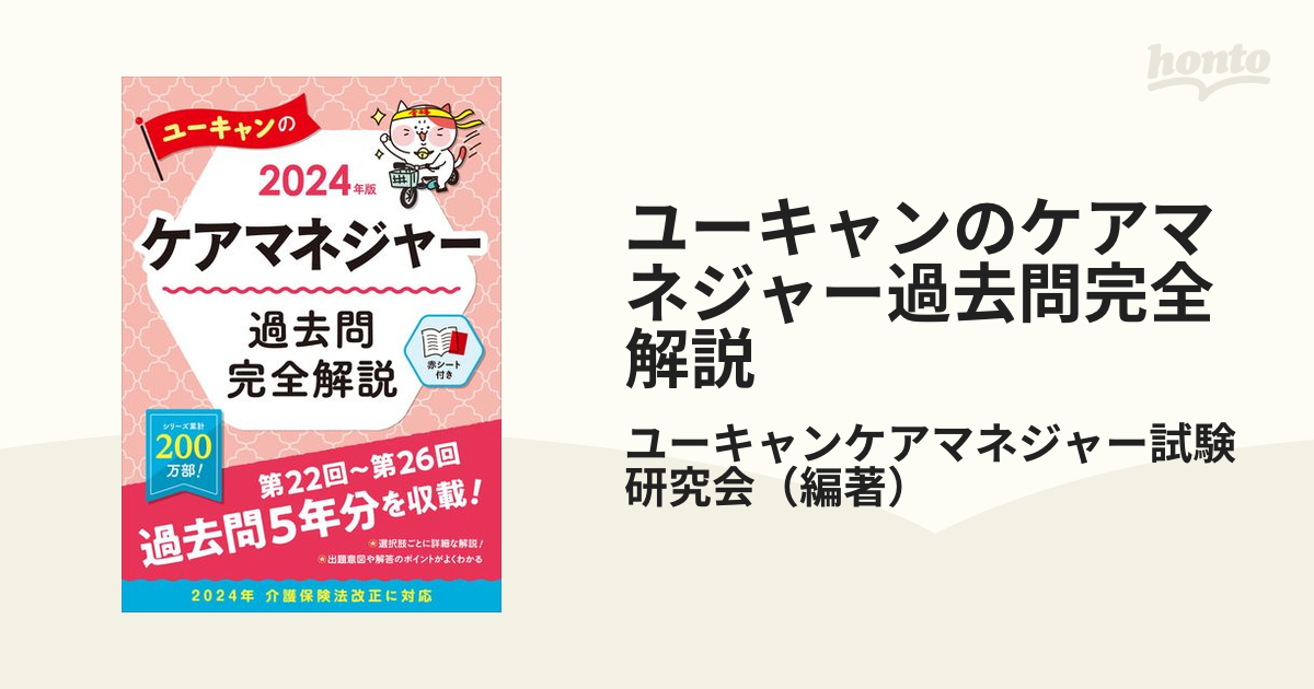 ユーキャンのケアマネジャー2024徹底予想模試 2024年版／ユーキャン