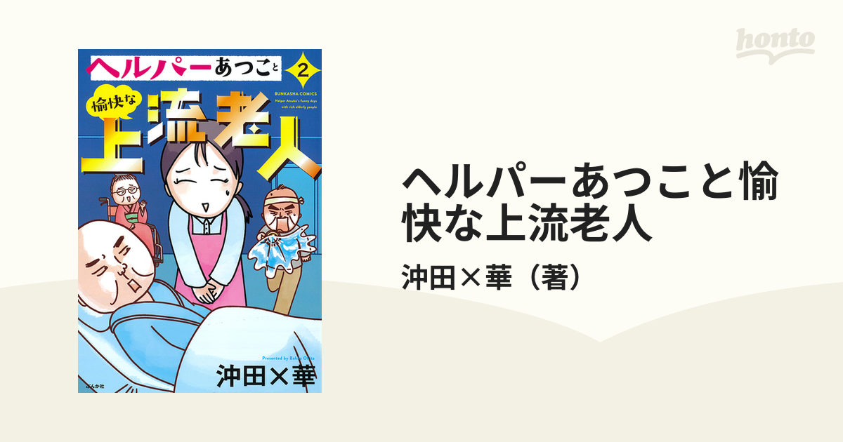 ヘルパーあつこと愉快な上流老人 ２ （ぶんか社コミックス）の通販