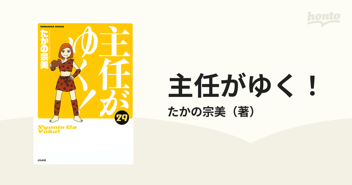 主任がゆく！ ２９ （ＢＵＮＫＡＳＨＡ ＣＯＭＩＣＳ）