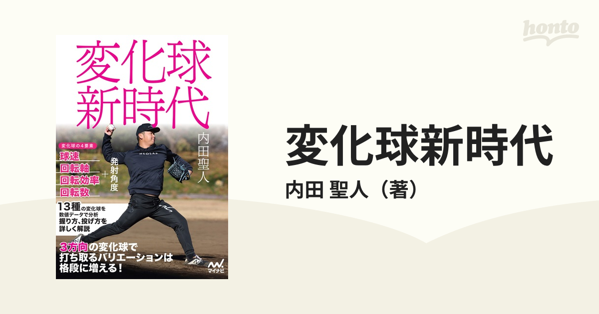 変化球新時代 １３種の変化球の投げ方を詳しく解説！の通販/内田 聖人