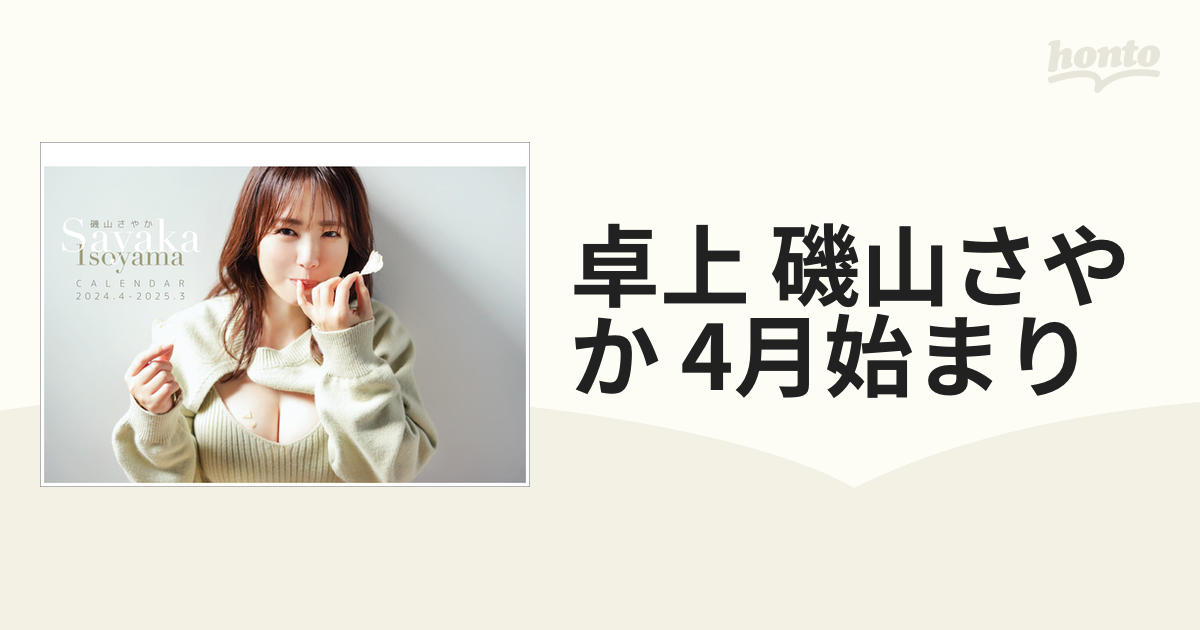 卓上 磯山さやか 4月始まり[グッズ] [2024年カレンダー] 磯山さやか