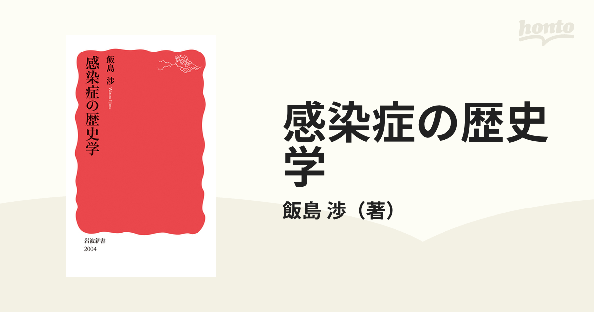 感染症の歴史学の通販/飯島 渉 岩波新書 新赤版 - 紙の本：honto本の