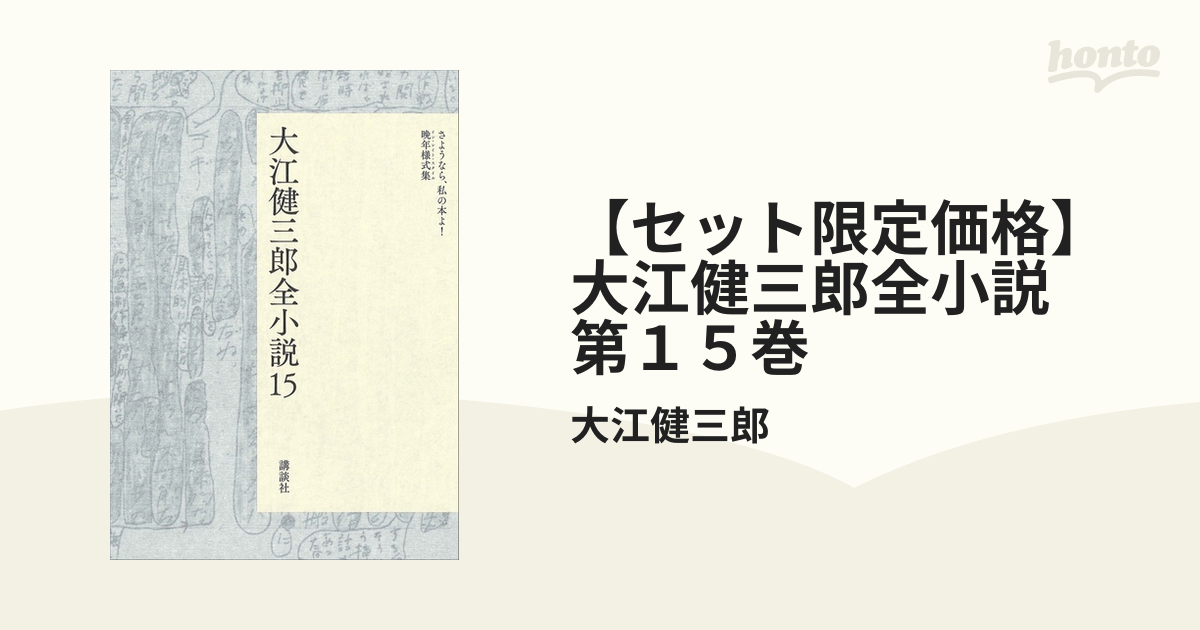 【セット限定価格】大江健三郎全小説　第１５巻