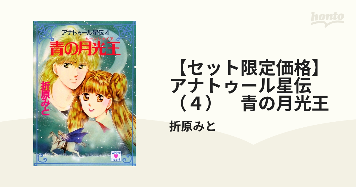 セット限定価格】アナトゥール星伝（４） 青の月光王の電子書籍 ...