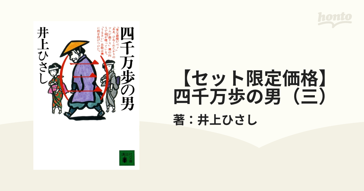 【セット限定価格】四千万歩の男（三）