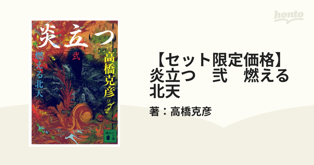 セット限定価格】炎立つ 弐 燃える北天の電子書籍｜新刊 - honto電子