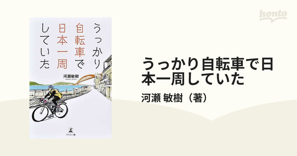 うっかり自転車で日本一周していた