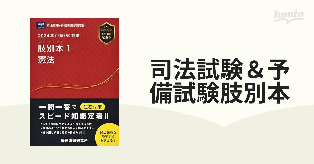 司法試験＆予備試験肢別本 ２０２４年対策１ 憲法