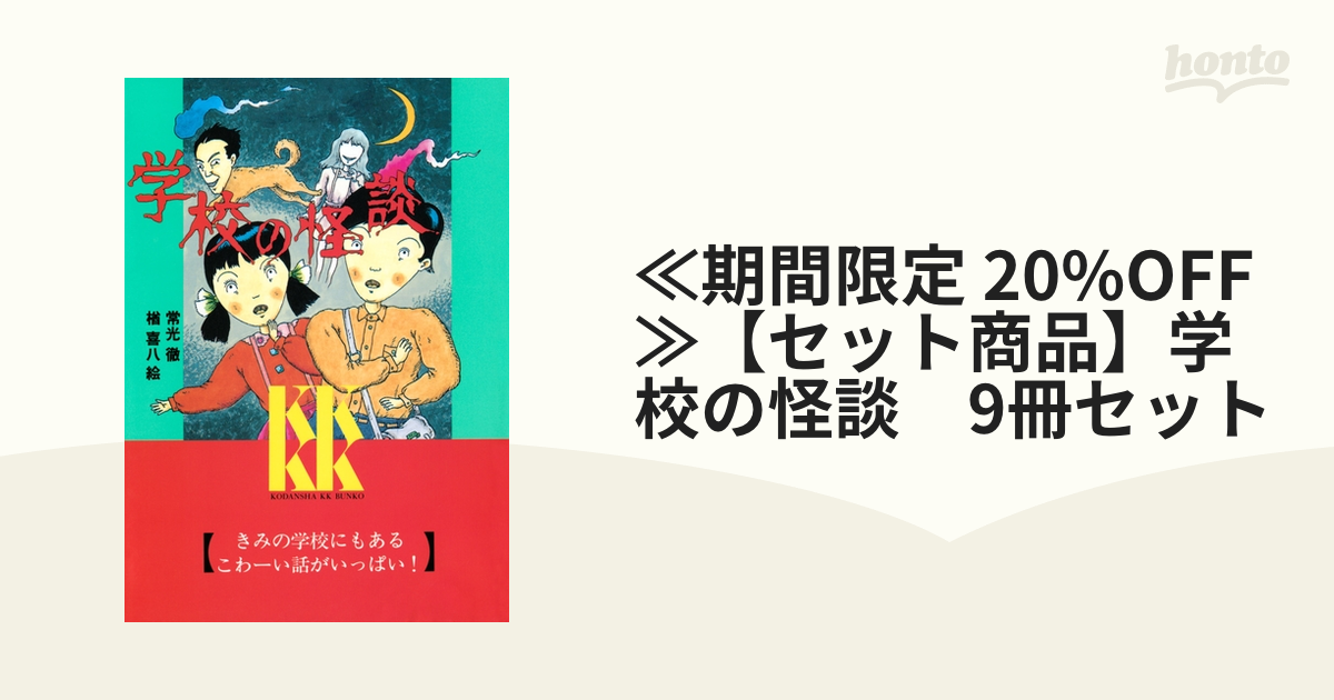 ≪期間限定 20%OFF≫【セット商品】学校の怪談 9冊セット - honto電子