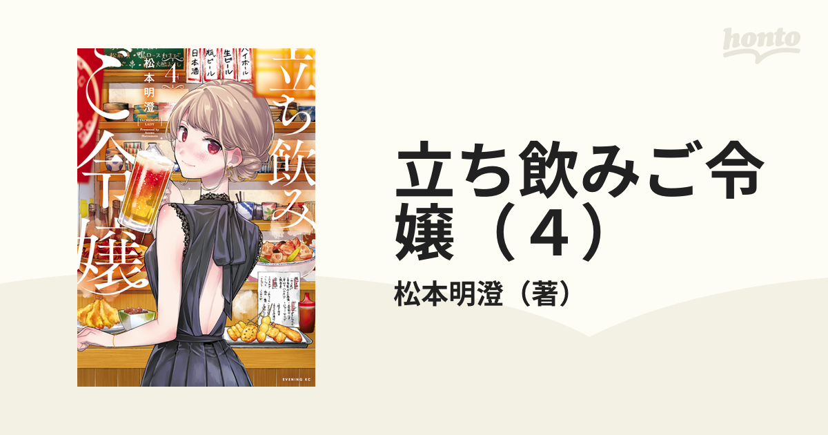 立ち飲みご令嬢（４）（漫画）の電子書籍 - 無料・試し読みも！honto