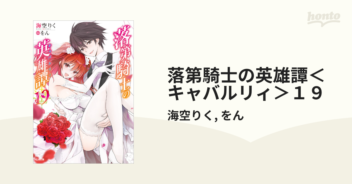 落第騎士の英雄譚＜キャバルリィ＞１９の電子書籍 - honto電子書籍ストア