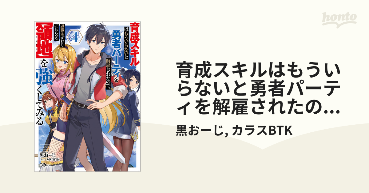 育成スキルはもういらないと勇者パーティを解雇されたので、退職金がわりにもらった【領地】を強くしてみる４の電子書籍 - honto電子書籍ストア