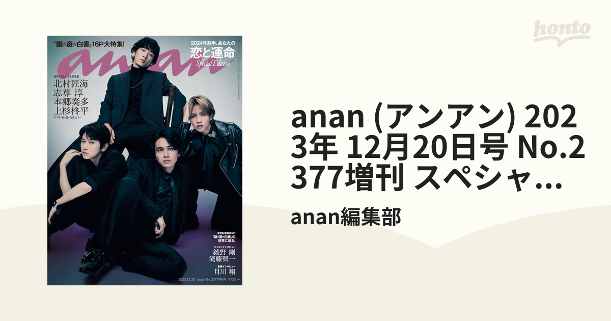 anan アンアン 2023.12.20 増刊号 2377 - 女性情報誌