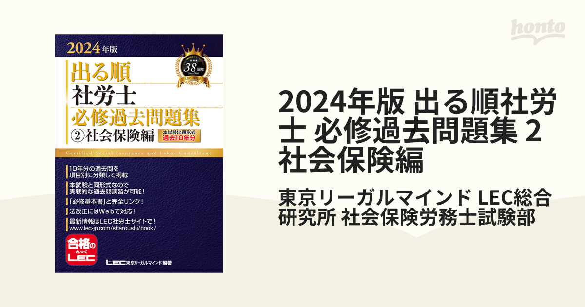 2024年版 出る順社労士 必修過去問題集 2 社会保険編の電子書籍 - honto電子書籍ストア