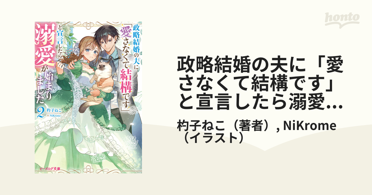 政略結婚の夫に「愛さなくて結構です」と宣言したら溺愛が始まり