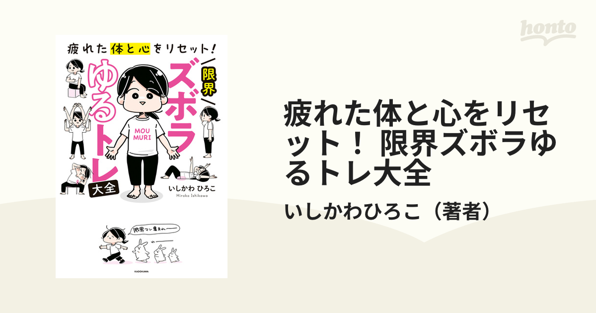 疲れた体と心をリセット！ 限界ズボラゆるトレ大全（漫画）の電子書籍