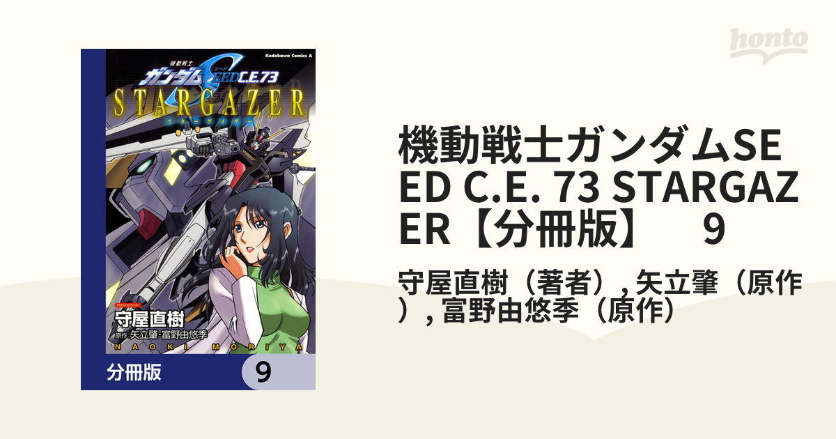 機動戦士ガンダムSEED C.E.73-STARGAZER-〈初回限定版〉 - アニメ