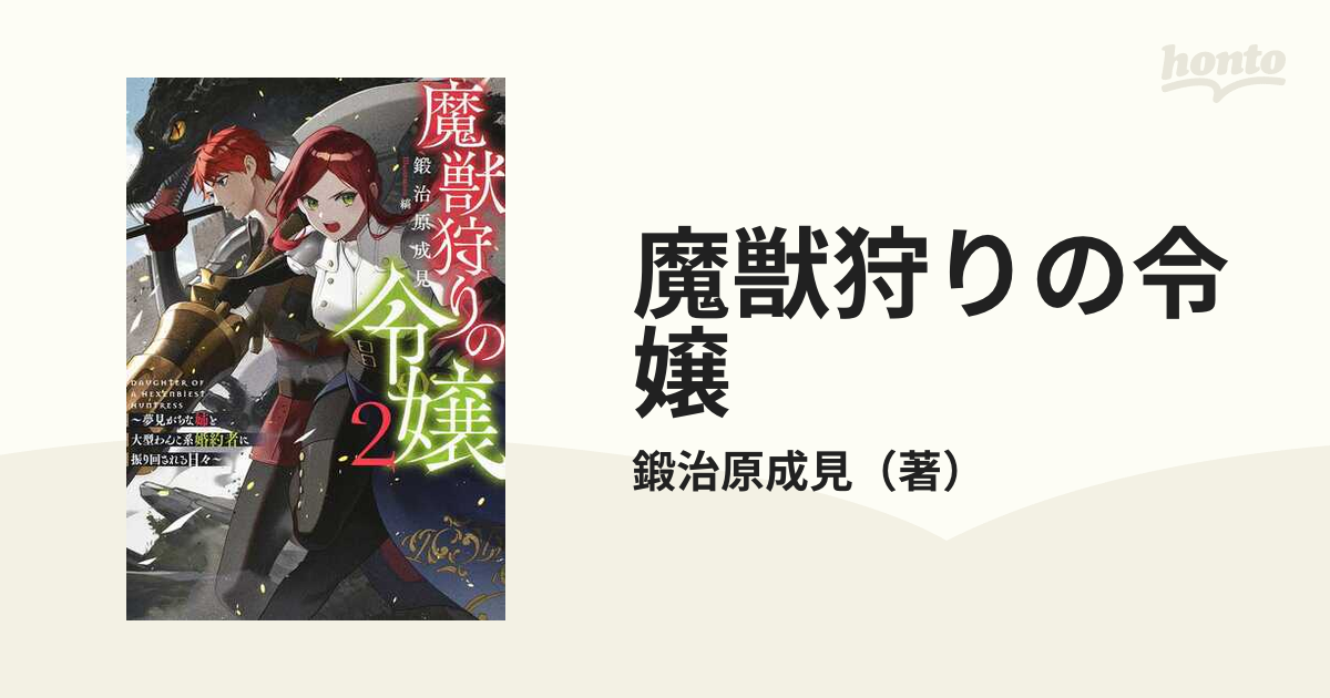 魔獣狩りの令嬢〜夢見がちな姉と大型わんこ系婚約者に振り回さ