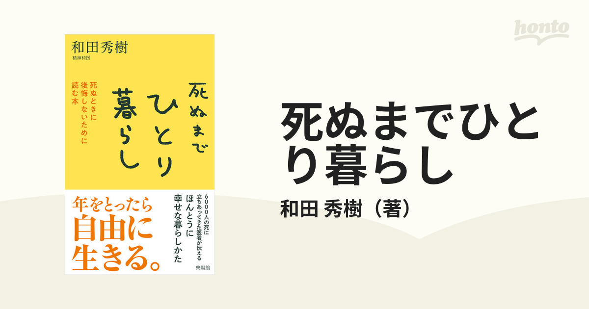 死ぬまでひとり暮らし 死ぬときに後悔しないために読む本