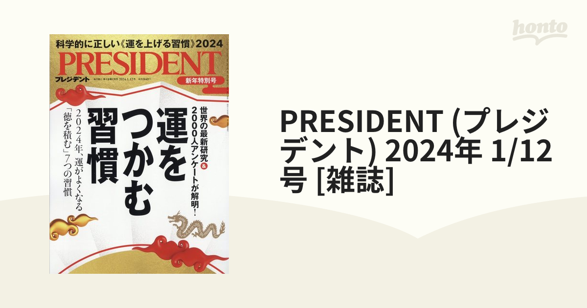 プレジデント 運をつかむ習慣 2024年新年特別号 - ビジネス