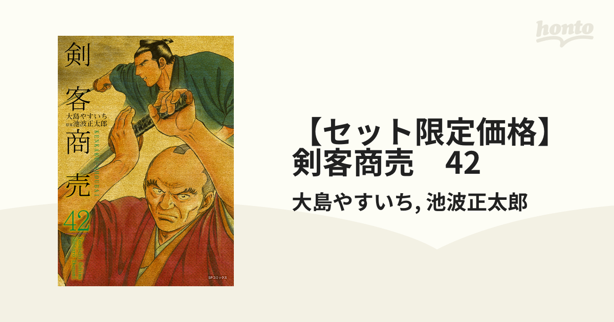 セット限定価格】剣客商売 42（漫画）の電子書籍 - 無料・試し読みも！honto電子書籍ストア