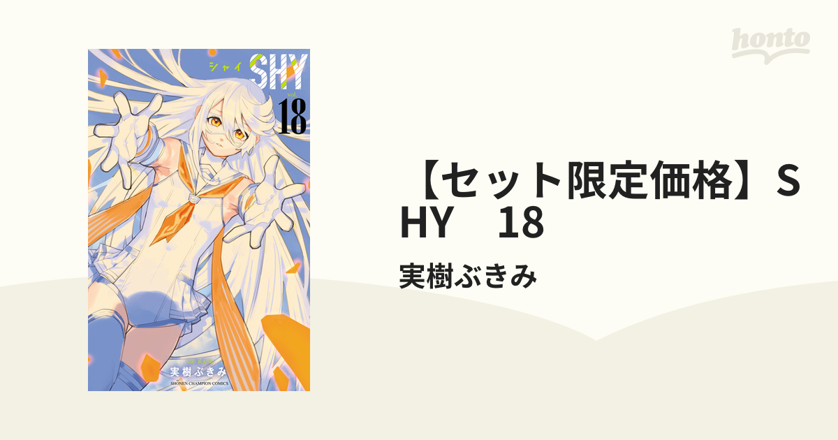 セット限定価格】SHY 18（漫画）の電子書籍｜新刊 - 無料・試し読みも 