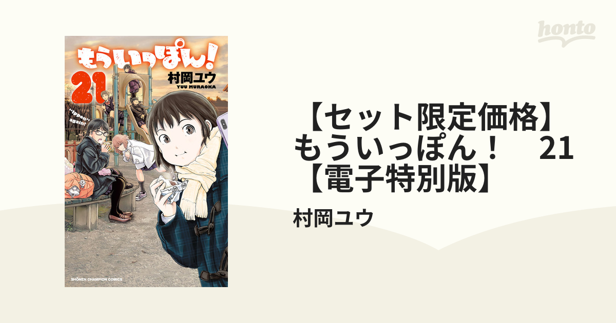 【セット限定価格】もういっぽん！　21【電子特別版】