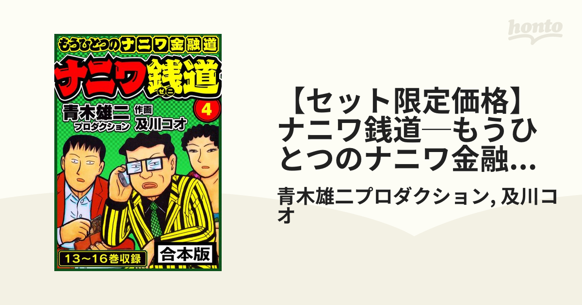 ナニワ銭道 1〜4、13巻のセットです。 - 全巻セット