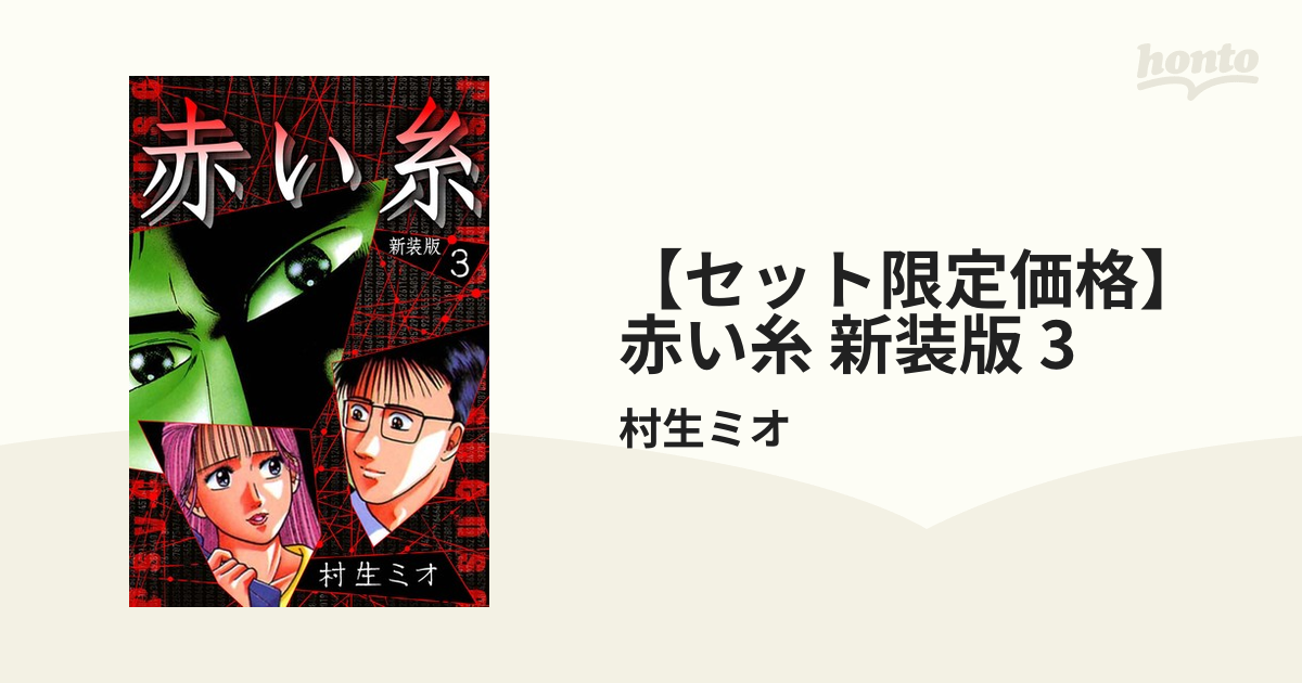 セット限定価格】赤い糸 新装版 3（漫画）の電子書籍 - 無料・試し読み