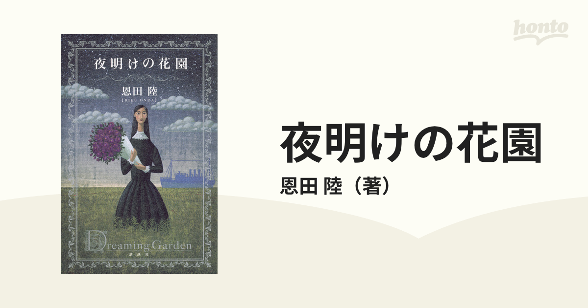 夜明けの花園の通販/恩田 陸 - 小説：honto本の通販ストア