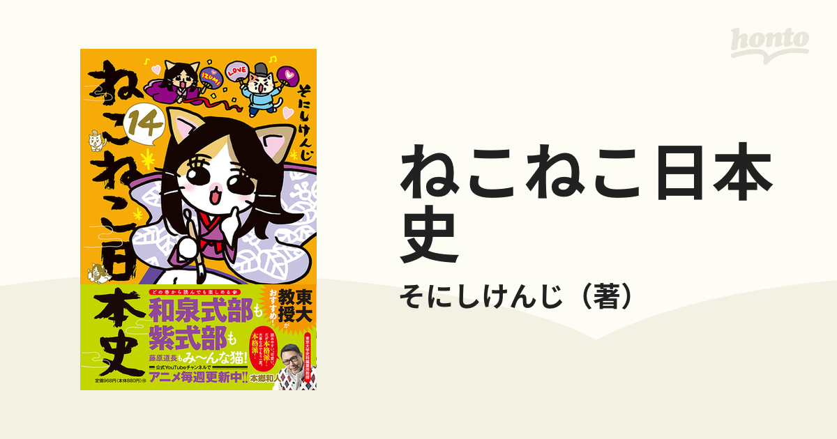 ねこねこ日本史 １４の通販/そにしけんじ - コミック：honto本の通販ストア